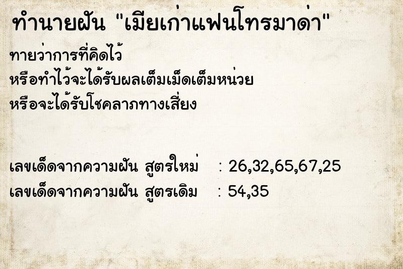ทำนายฝันทำนายฝันเมียเก่าแฟนโทรมาด่า