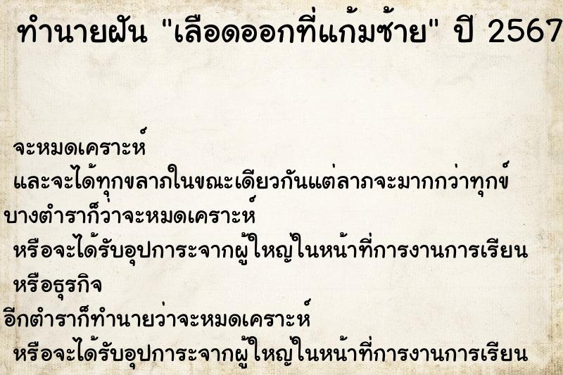 ทำนายฝันทำนายฝันเลือดออกที่แก้มซ้าย