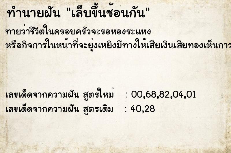 ทำนายฝันทำนายฝันเล็บขึ้นซ้อนกัน