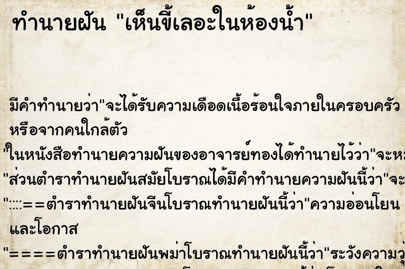 ทำนายฝันทำนายฝันเห็นขี้เลอะในห้องน้ำ