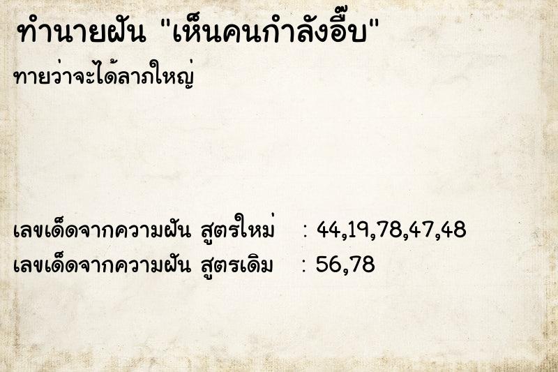 ทำนายฝันทำนายฝันเห็นคนกำลังอื๊บ
