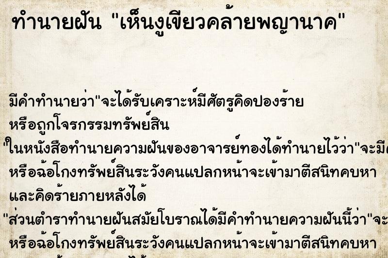 ทำนายฝัน เห็นงูเขียวคล้ายพญานาค ตำราโบราณ แม่นที่สุดในโลก