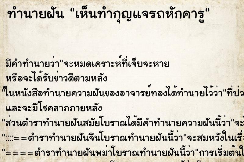 ทำนายฝัน เห็นทำกุญแจรถหักคารู ทำนายฝัน เห็นทำกุญแจรถหักคารู