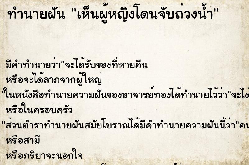 ทำนายฝัน เห็นผู้หญิงโดนจับถ่วงน้ำ ทำนายฝัน เห็นผู้หญิงโดนจับถ่วงน้ำ
