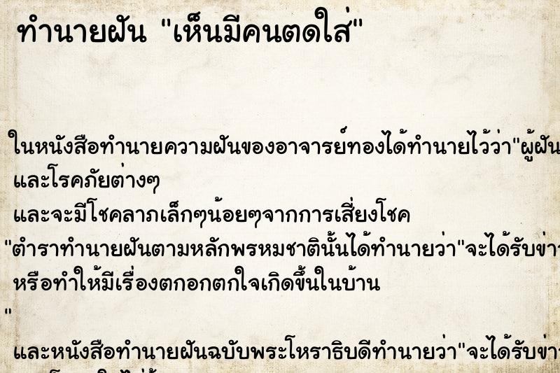 ทำนายฝันทำนายฝันเห็นมีคนตดใส่