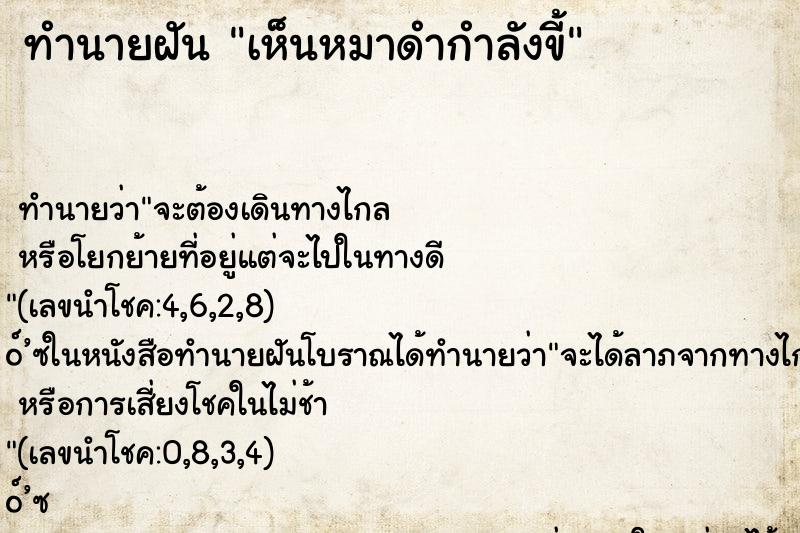 ทำนายฝันทำนายฝันเห็นหมาดำกำลังขี้