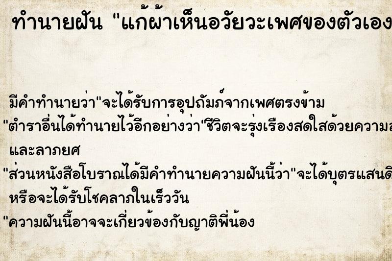 ทำนายฝัน แก้ผ้าเห็นอวัยวะเพศของตัวเอง ตำราโบราณ แม่นที่สุดในโลก