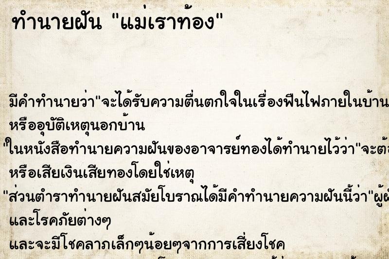 ทำนายฝัน แม่เราท้อง ตำราโบราณ แม่นที่สุดในโลก