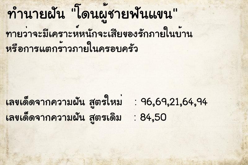 ทำนายฝันทำนายฝันโดนผู้ชายฟันแขน