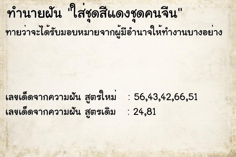 ทำนายฝัน ใส่ชุดสีแดงชุดคนจีน ทำนายฝัน ใส่ชุดสีแดงชุดคนจีน