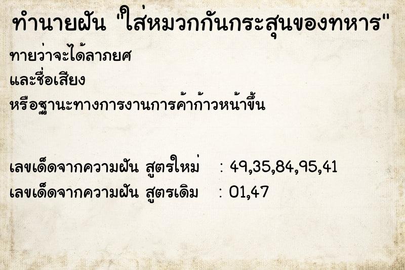 ทำนายฝันทำนายฝันใส่หมวกกันกระสุนของทหาร