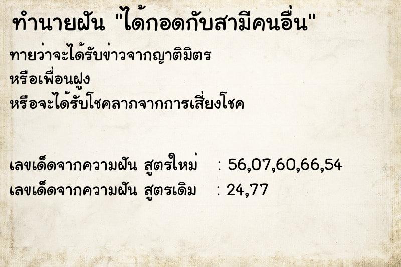 ทำนายฝันทำนายฝันได้กอดกับสามีคนอื่น