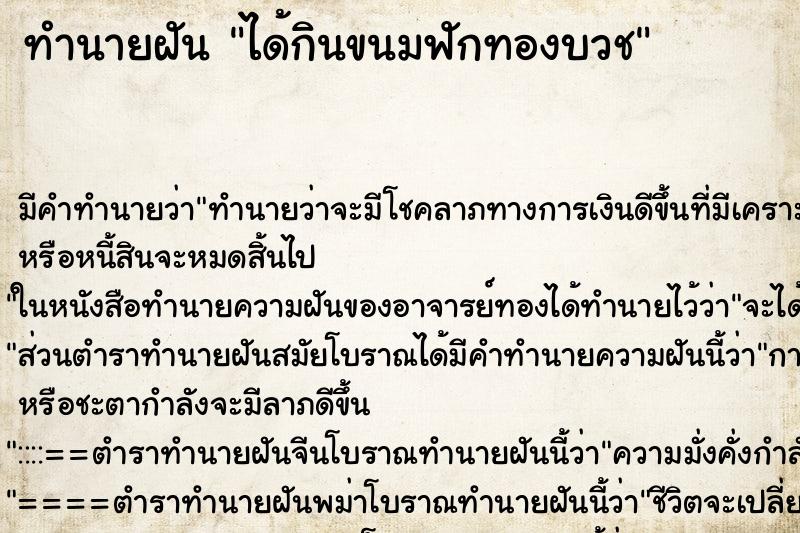 ทำนายฝัน ได้กินขนมฟักทองบวช ทำนายฝัน ได้กินขนมฟักทองบวช