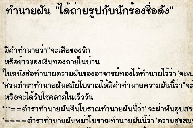 ทำนายฝัน ได้ถ่ายรูปกับนักร้องชื่อดัง ทำนายฝัน ได้ถ่ายรูปกับนักร้องชื่อดัง