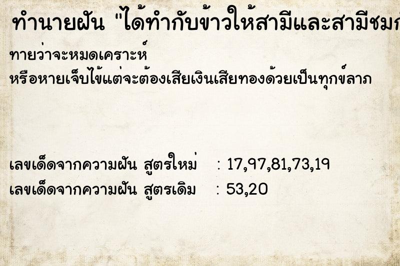 ทำนายฝันทำนายฝันได้ทำกับข้าวให้สามีและสามีชมกับเพื่อนเขา