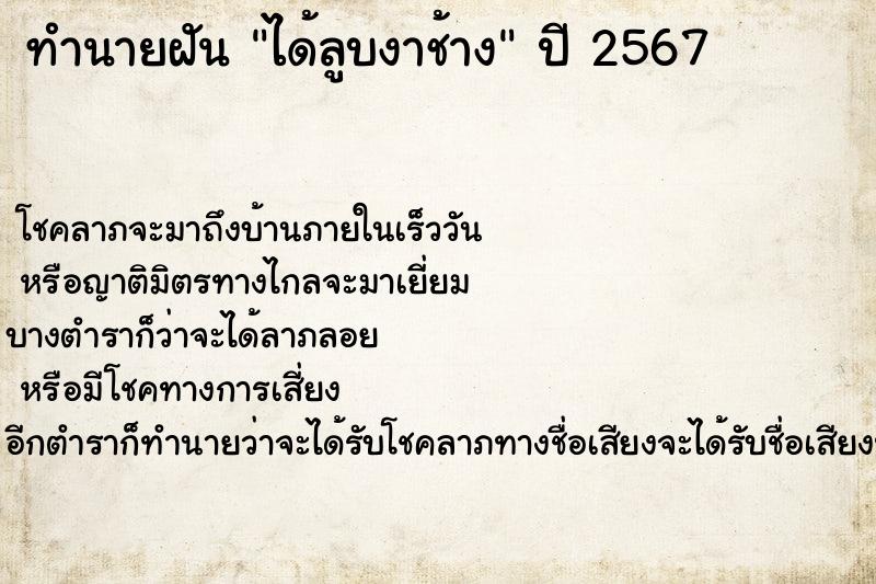 ทำนายฝันทำนายฝันได้ลูบงาช้าง