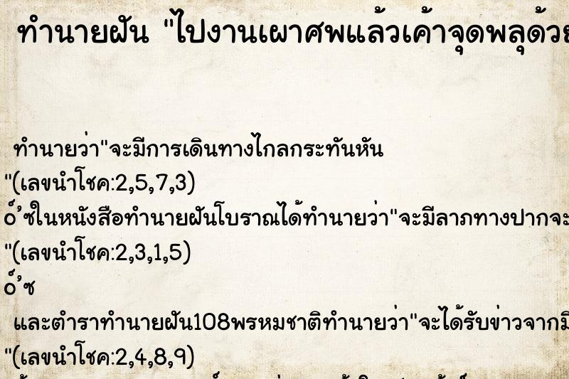 ทำนายฝัน ไปงานเผาศพแล้วเค้าจุดพลุด้วย
