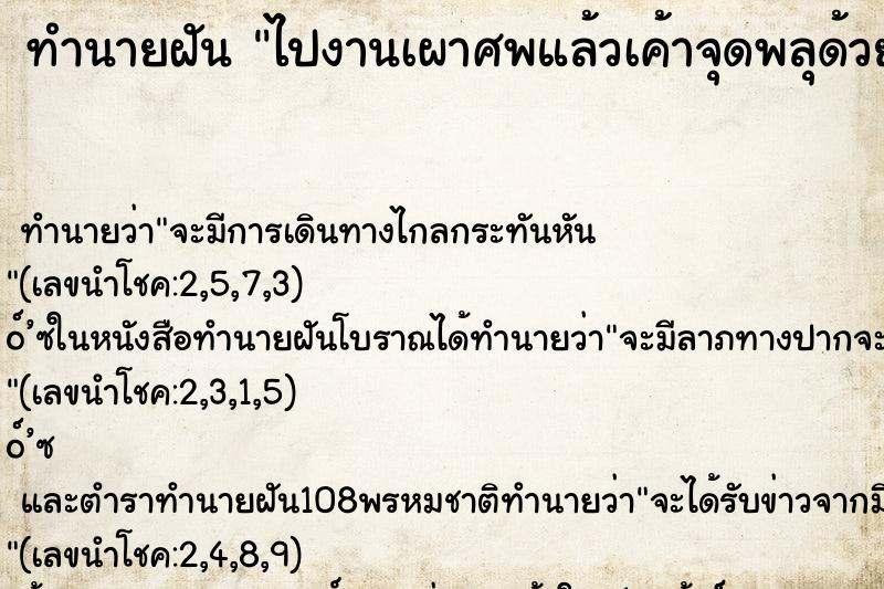 ทำนายฝัน ไปงานเผาศพแล้วเค้าจุดพลุด้วย ตำราโบราณ แม่นที่สุดในโลก