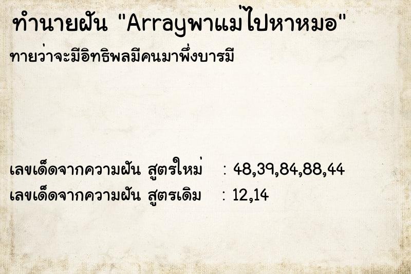ทำนายฝันArrayพาแม่ไปหาหมอ ทำนายฝันทำนายฝันArrayพาแม่ไปหาหมอ