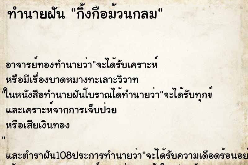 ทำนายฝันทำนายฝันกิ้งกือม้วนกลม