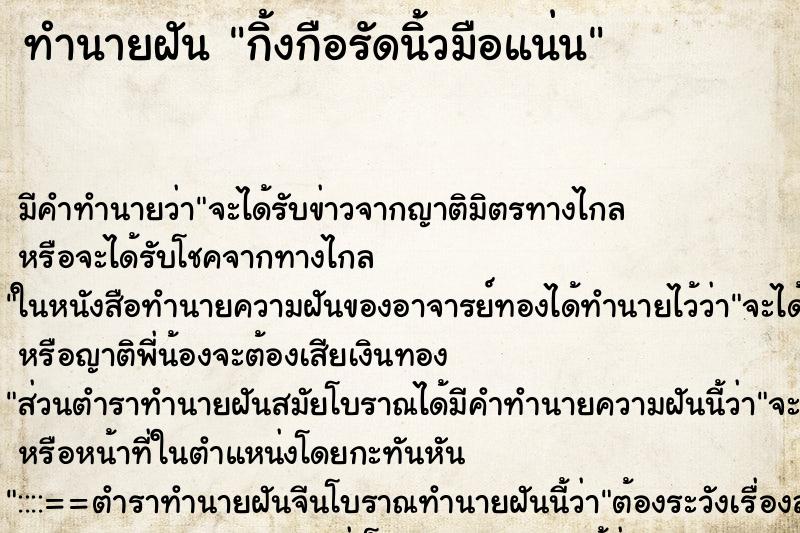 ทำนายฝัน กิ้งกือรัดนิ้วมือแน่น ทำนายฝัน กิ้งกือรัดนิ้วมือแน่น