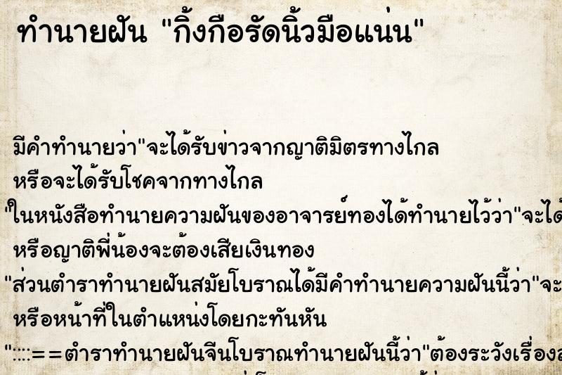 ทำนายฝัน กิ้งกือรัดนิ้วมือแน่น ตำราโบราณ แม่นที่สุดในโลก