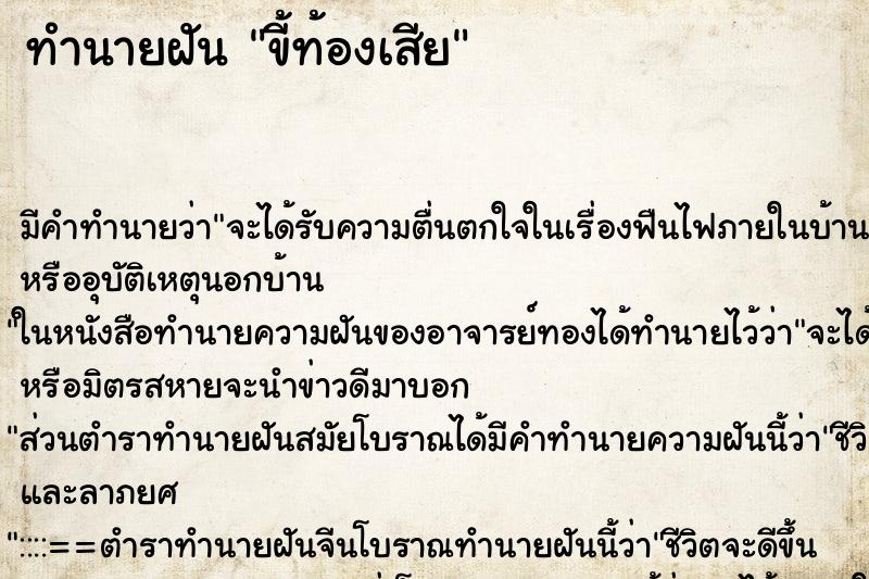 ทำนายฝัน ขี้ท้องเสีย ทำนายฝัน ขี้ท้องเสีย