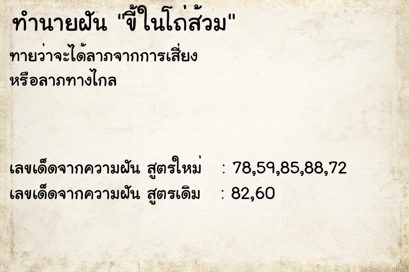 ทำนายฝันขี้ในโถ่ส้วม ทำนายฝันทำนายฝันขี้ในโถ่ส้วม