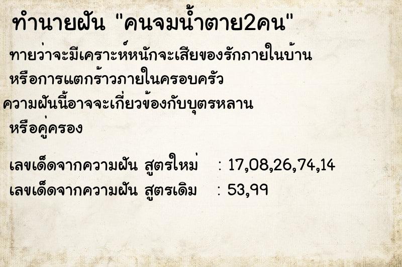 ทำนายฝันทำนายฝันคนจมน้ำตาย2คน
