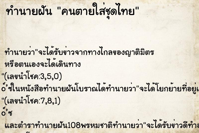 ทำนายฝันทำนายฝันคนตายใส่ชุดไทย