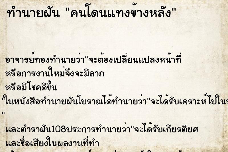 ทำนายฝัน คนโดนแทงข้างหลัง
