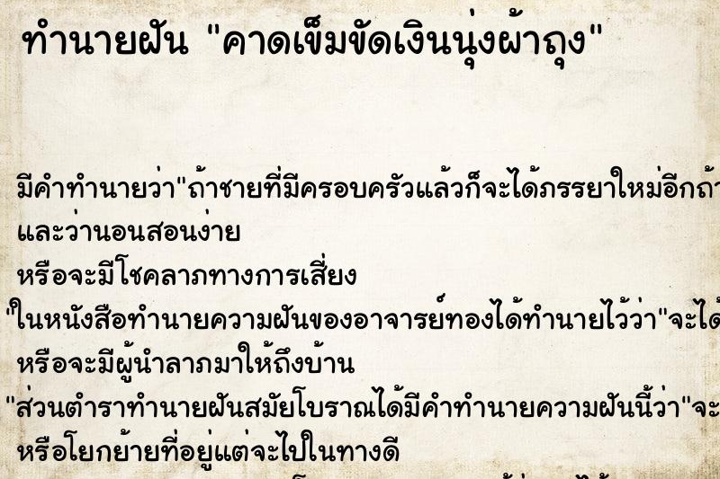ทำนายฝัน คาดเข็มขัดเงินนุ่งผ้าถุง ทำนายฝัน คาดเข็มขัดเงินนุ่งผ้าถุง