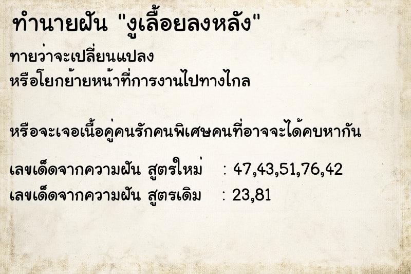 ทำนายฝันทำนายฝันงูเลื้อยลงหลัง