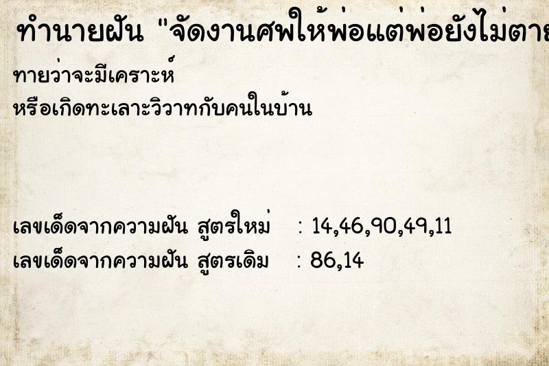 ทำนายฝัน จัดงานศพให้พ่อแต่พ่อยังไม่ตาย ทำนายฝัน จัดงานศพให้พ่อแต่พ่อยังไม่ตาย