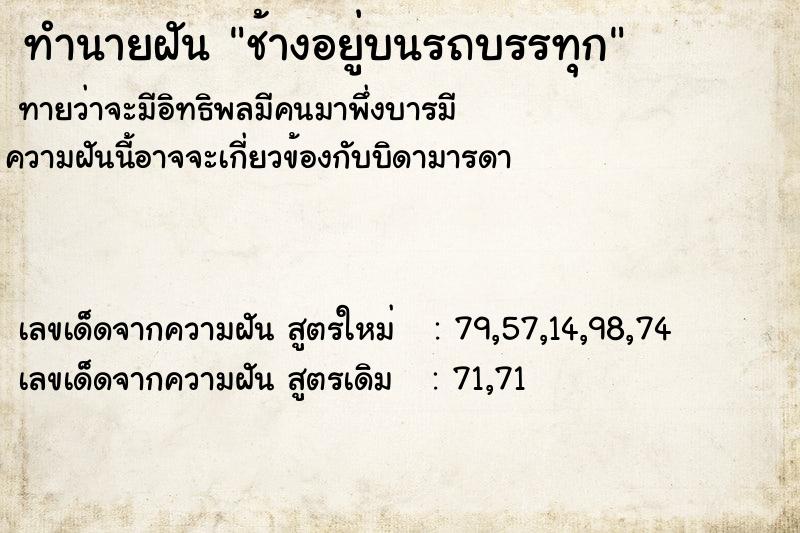ทำนายฝันช้างอยู่บนรถบรรทุก ทำนายฝันทำนายฝันช้างอยู่บนรถบรรทุก