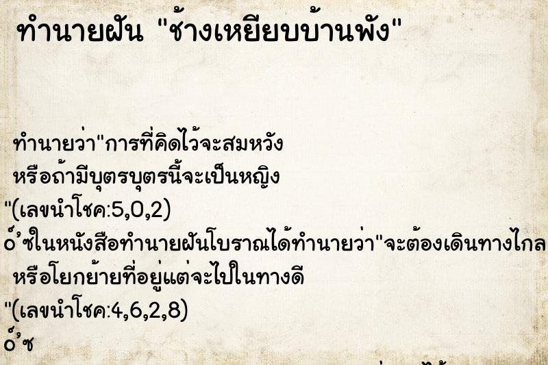 ทำนายฝัน ช้างเหยียบบ้านพัง ทำนายฝัน ช้างเหยียบบ้านพัง