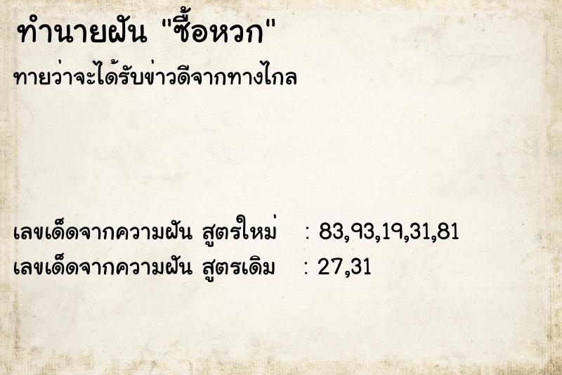 ทำนายฝันซื้อหวก ทำนายฝันทำนายฝันซื้อหวก