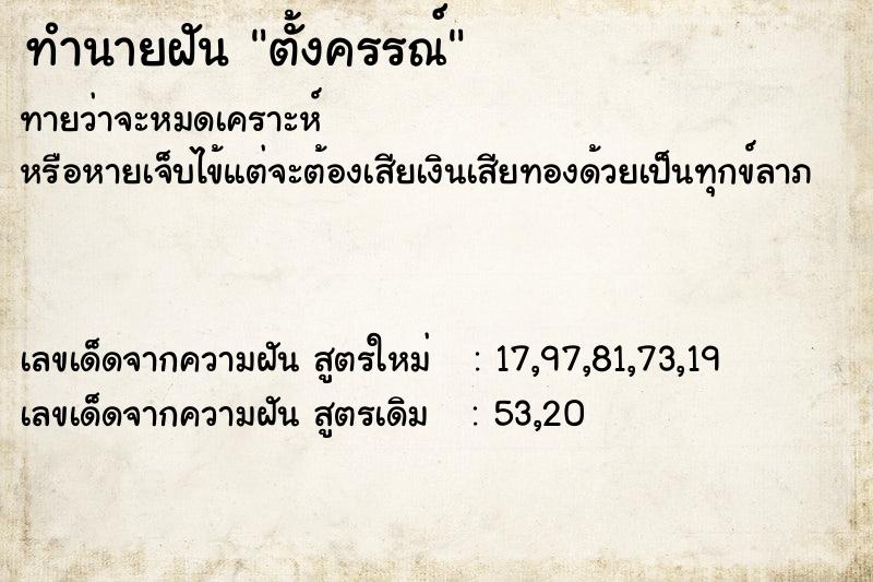 ทำนายฝัน ตั้งครรณ์