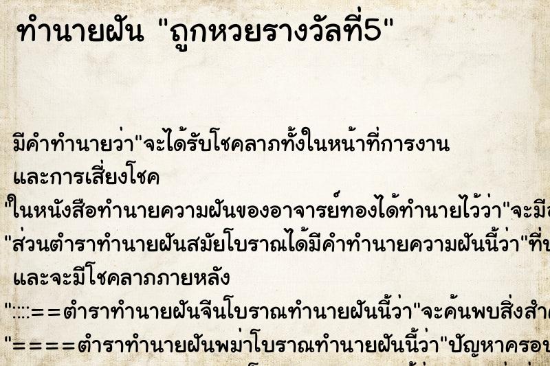 ทำนายฝัน ถูกหวยรางวัลที่5 ทำนายฝัน ถูกหวยรางวัลที่5