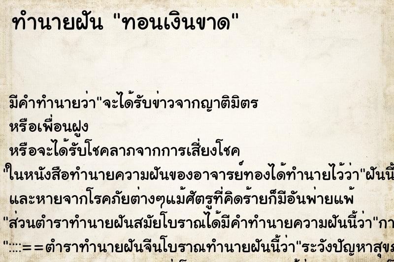 ทำนายฝัน ทอนเงินขาด ทำนายฝัน ทอนเงินขาด