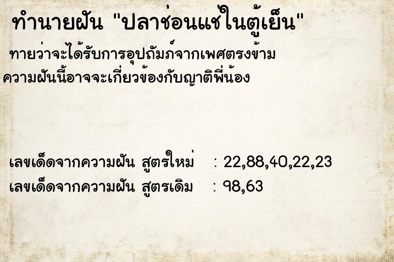 ทำนายฝันปลาช่อนแช่ในตู้เย็น ทำนายฝันทำนายฝันปลาช่อนแช่ในตู้เย็น