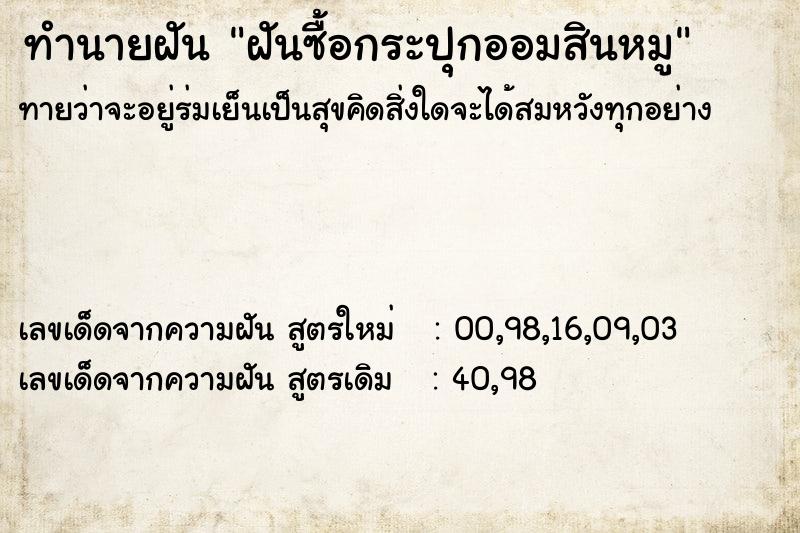 ทำนายฝันฝันซื้อกระปุกออมสินหมู ทำนายฝันทำนายฝันฝันซื้อกระปุกออมสินหมู