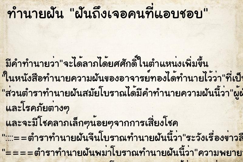 ทำนายฝันฝันถึงเจอคนที่แอบชอบ ทำนายฝันทำนายฝันฝันถึงเจอคนที่แอบชอบ