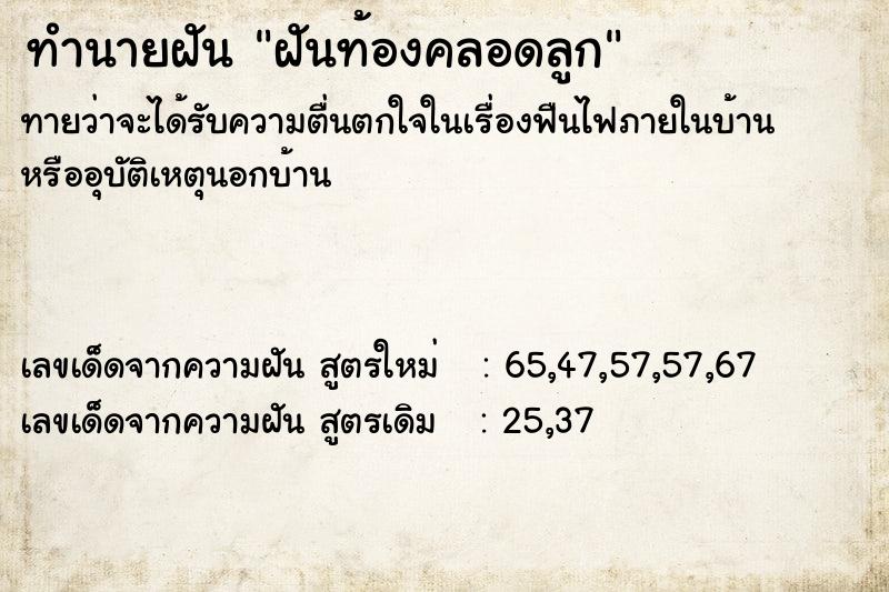 ทำนายฝันฝันท้องคลอดลูก ทำนายฝันทำนายฝันฝันท้องคลอดลูก