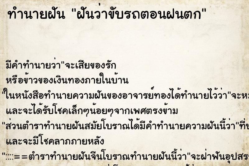 ทำนายฝัน ฝันว่าขับรถตอนฝนตก ทำนายฝัน ฝันว่าขับรถตอนฝนตก