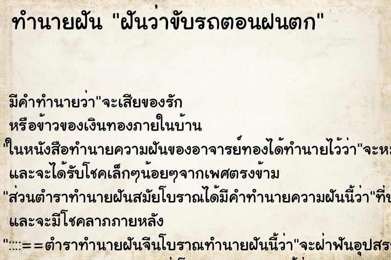 ทำนายฝัน ฝันว่าขับรถตอนฝนตก ตำราโบราณ แม่นที่สุดในโลก