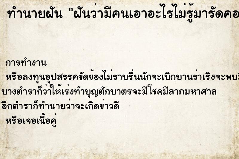 ทำนายฝันทำนายฝันฝันว่ามีคนเอาอะไรไม่รู้มารัดคอหายใจไม่ออก