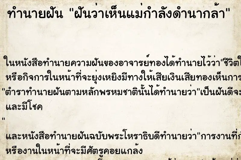 ทำนายฝัน ฝันว่าเห็นแม่กำลังดำนากล้า ทำนายฝัน ฝันว่าเห็นแม่กำลังดำนากล้า