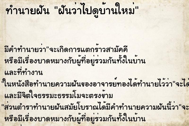 ทำนายฝัน ฝันว่าไปดูบ้านใหม่ ทำนายฝัน ฝันว่าไปดูบ้านใหม่