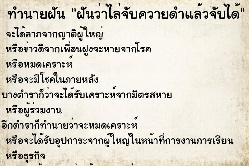 ทำนายฝันทำนายฝันฝันว่าไล่จับควายดำแล้วจับได้